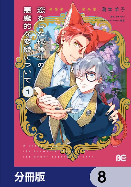 恋をした優等生の悪魔的な変貌について【分冊版】 8