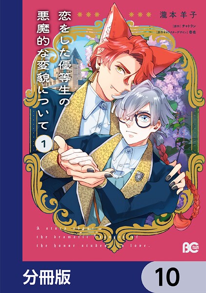 恋をした優等生の悪魔的な変貌について【分冊版】 10