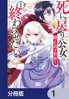 死に戻り公女は繰り返す世界を終わらせたい【分冊版】 1