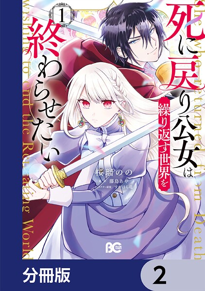 死に戻り公女は繰り返す世界を終わらせたい【分冊版】 2