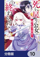 死に戻り公女は繰り返す世界を終わらせたい【分冊版】(単話)