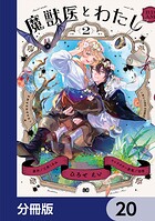 魔獣医とわたし【分冊版】（単話）