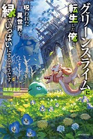グリーンスライムに転生した俺は、呪われた異世界を緑でいっぱいにするようです。 1