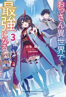 おっさん異世界で最強になる 3