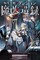 転生宰相のダンジョン魔改造録 1