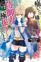 痛いのは嫌なので防御力に極振りしたいと思います。【特装版】 2