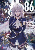 86―エイティシックス― 16