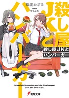 殺し屋JKとハンバーガー 1