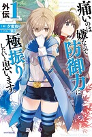 痛いのは嫌なので防御力に極振りしたいと思います。 20