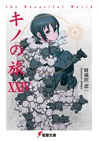 キノの旅 24