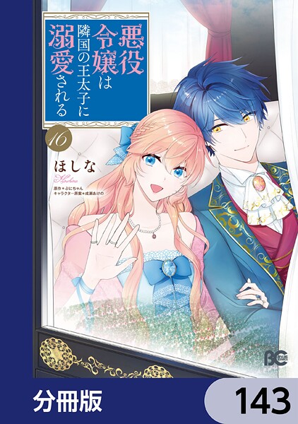 悪役令嬢は隣国の王太子に溺愛される【分冊版】 143