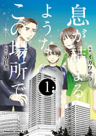 息が詰まるようなこの場所で