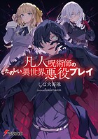 凡人呪術師のたのしい異世界悪役プレイ 1