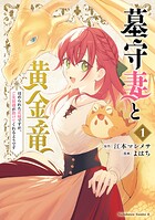 墓守妻と黄金竜 はめられた花嫁ですが、ご先祖様が助けてくれるようです 1
