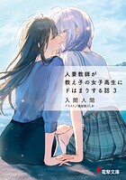 人妻教師が教え子の女子高生にドはまりする話 3