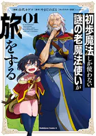 初歩魔法しか使わない謎の老魔法使いが旅をする（1）