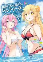 異世界最高峰のギルドリーダー5 〜ギルド最弱の僕だけど、ギルメン全員の愛が重くてギルドをやめられません〜