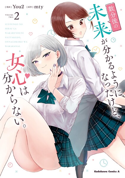 数分後の未来が分かるようになったけど、女心は分からない。 2