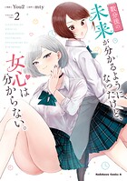 数分後の未来が分かるようになったけど、女心は分からない。 2