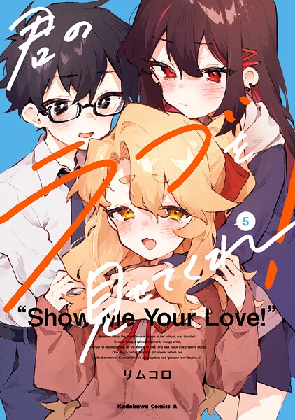 君のラブを見せてくれ! 5