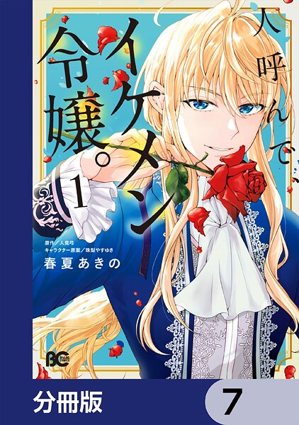 人呼んで、イケメン令嬢。【分冊版】 7