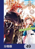 サイレント・ウィッチ 沈黙の魔女の隠しごと【分冊版】 49