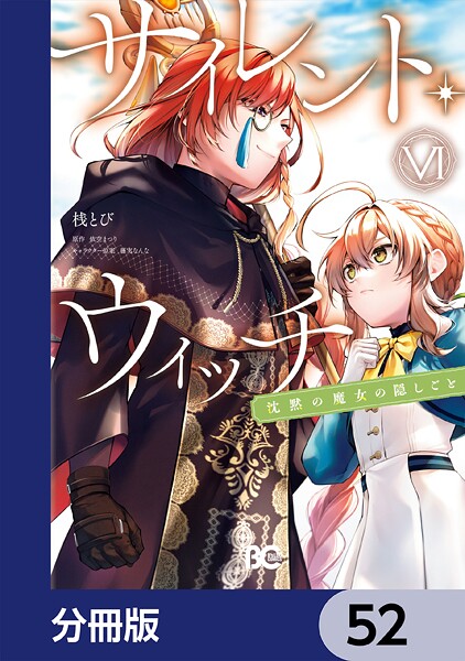 サイレント・ウィッチ 沈黙の魔女の隠しごと【分冊版】 52