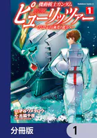 機動戦士ガンダム ピューリッツァー ーアムロ・レイは極光の彼方へー【分冊版】（単話）