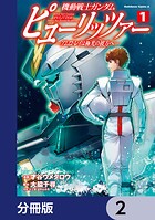 機動戦士ガンダム ピューリッツァー ーアムロ・レイは極光の彼方へー【分冊版】 2