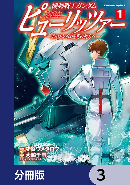 機動戦士ガンダム ピューリッツァー ーアムロ・レイは極光の彼方へー【分冊版】 3