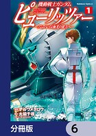 機動戦士ガンダム ピューリッツァー ーアムロ・レイは極光の彼方へー【分冊版】 6