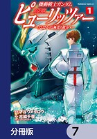 機動戦士ガンダム ピューリッツァー ーアムロ・レイは極光の彼方へー【分冊版】 7