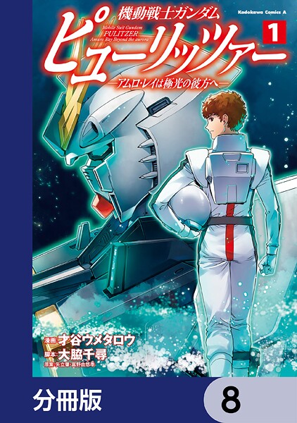 機動戦士ガンダム ピューリッツァー ーアムロ・レイは極光の彼方へー【分冊版】 8