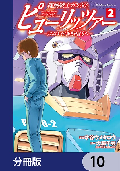 機動戦士ガンダム ピューリッツァー ーアムロ・レイは極光の彼方へー【分冊版】 10