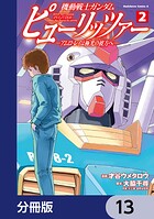機動戦士ガンダム ピューリッツァー ーアムロ・レイは極光の彼方へー【分冊版】 13