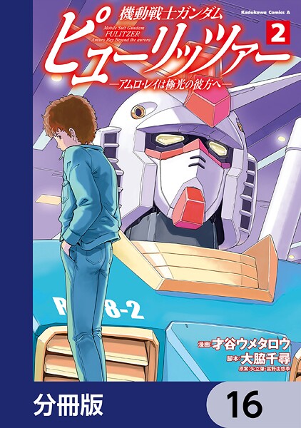 機動戦士ガンダム ピューリッツァー ーアムロ・レイは極光の彼方へー【分冊版】 16