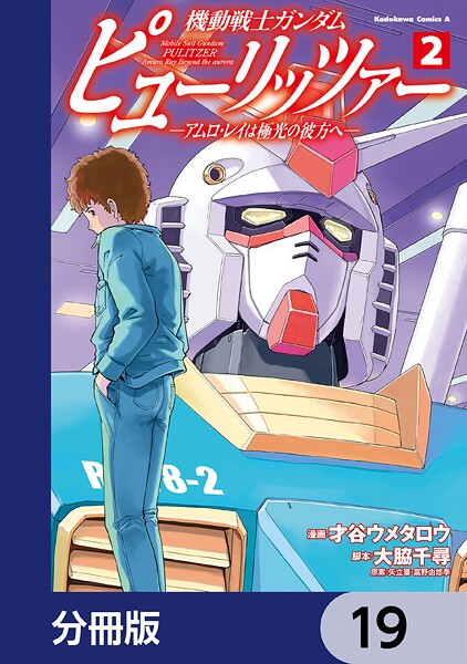 機動戦士ガンダム ピューリッツァー ーアムロ・レイは極光の彼方へー【分冊版】 19