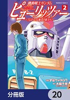 機動戦士ガンダム ピューリッツァー ーアムロ・レイは極光の彼方へー【分冊版】 20