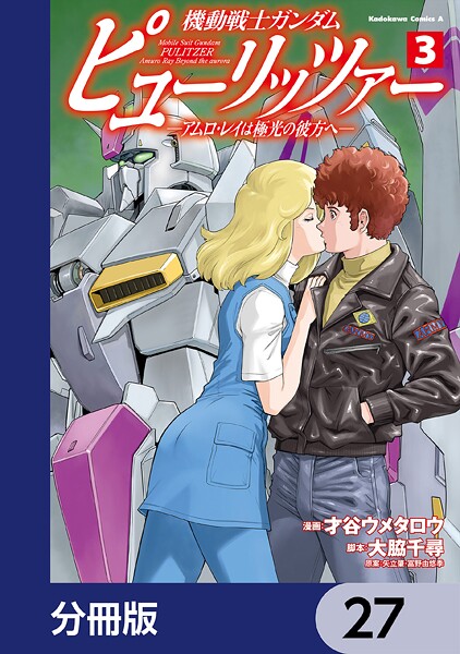 機動戦士ガンダム ピューリッツァー ーアムロ・レイは極光の彼方へー【分冊版】 27