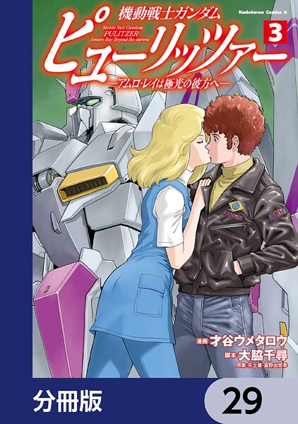 機動戦士ガンダム ピューリッツァー ーアムロ・レイは極光の彼方へー【分冊版】 29