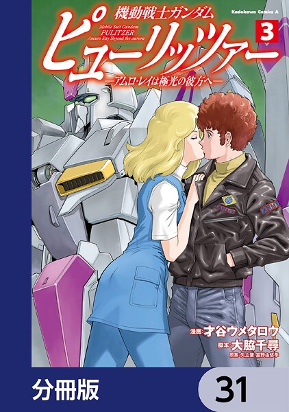 機動戦士ガンダム ピューリッツァー ーアムロ・レイは極光の彼方へー【分冊版】 31