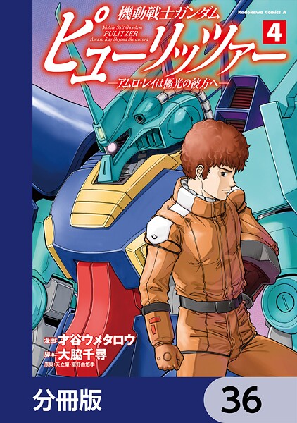 機動戦士ガンダム ピューリッツァー ーアムロ・レイは極光の彼方へー【分冊版】 36