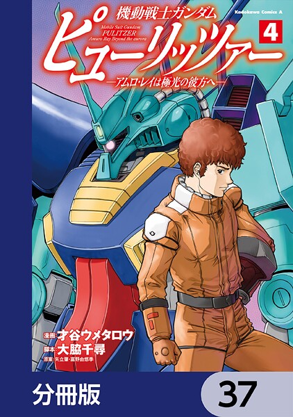 機動戦士ガンダム ピューリッツァー ーアムロ・レイは極光の彼方へー【分冊版】 37