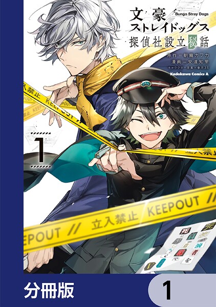 文豪ストレイドッグス 探偵社設立秘話【分冊版】 1
