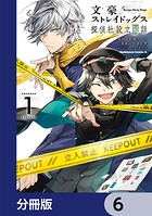 文豪ストレイドッグス 探偵社設立秘話【分冊版】 6