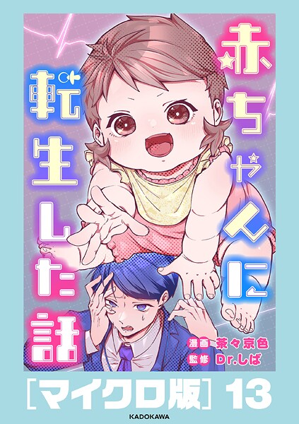 赤ちゃんに転生した話［マイクロ版］13
