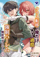 クラス転移で俺だけ〇〇が過酷な強制ハーレム異世界ダンジョン 2