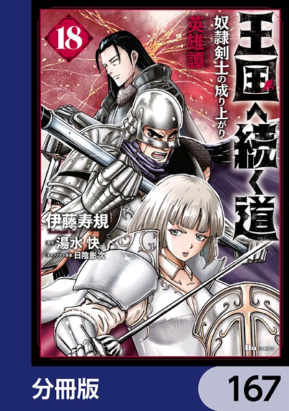 王国へ続く道 奴隷剣士の成り上がり英雄譚【分冊版】 167
