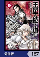 王国へ続く道 奴隷剣士の成り上がり英雄譚【分冊版】 167