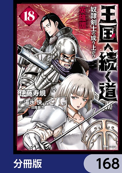 王国へ続く道 奴隷剣士の成り上がり英雄譚【分冊版】 168